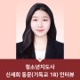 청소년지도사 신세희 동문(기독교 18)과의 인터뷰!