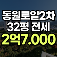 정관동원로얄듀크2차 32평 전세