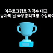[요모조모] 아우토크립트 김덕수 대표, 자동차의 날 국무총리표창을 수상하다!