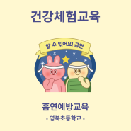 [태양교육]흡연예방교육_ 영북초등학교(포천)에 다녀왔어요!