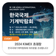 [초대장] KIMEX 2024 한국국제기계박람회에 여러분들을 초대합니다!