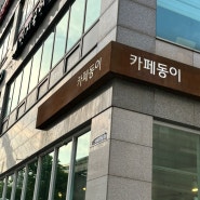 [대구 대봉동 맛집] 제육볶음 맛있는 밥집 '카페동이 2호점'