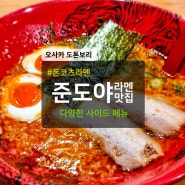 오사카 라멘 맛집 도톤보리 준도야 라멘 신사이바시점 메뉴