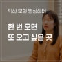 언제나 반겨주는 곳, 마음수련 모현 명상센터