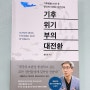 간직하고 싶은 구절 l 기후위기 부의 대전환 (홍종호, 다산북스, 2023)