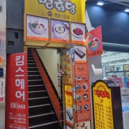 서울 명동맛집 추천받은 명화당