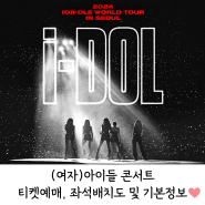 여자아이들 콘서트 'iDOL' 티켓예매, 좌석배치도 및 기본정보