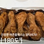성남세이브존맛집 단대오거리 깔끔한 치킨집 "180도 세이브존 성남점"포장후기