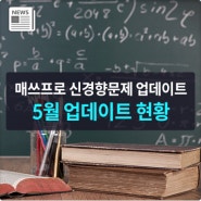 매쓰프로 수학문제은행 신경향문제 업데이트 현황 2024년 5월