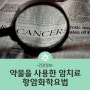 [서울대병원근처암요양병원 성북참요양병원] 항암화학요법