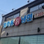 화성 융건릉 근처 청학동칡냉면 맛집