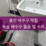 울산 하수구 막힘 욕실 배수구 뚫음 및 수리