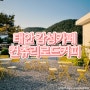 [내돈내산] 태안 감성카페 컨츄리 로드 커피