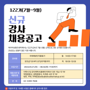 [강사채용] 2024년 122기(7월~9월) 프로그램 강사 채용