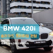 BMW 420i 솔라가드 프리미엄 퀀텀 신차썬팅
