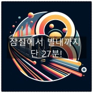 지하철 8호선 연장(별내선) 개통 잠실에서 별내까지 단 27분!