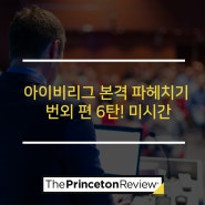 아이비리그 미시간대학교 정보 파헤치기 6탄!