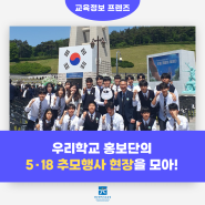 우리학교 홍보단의 5·18 추모행사 현장을 가다!