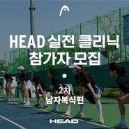 경기도 오산 이진아 테니스 아카데미에서 열리는 HEAD 실전 클리닉 참가자 모집 2차 남자복식편