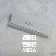 리에티 연예인 선글라스 디자인이 이뻐요