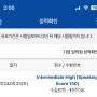 토익스피킹 IH(150점) 독학 후기/교재/유튜브/공부법