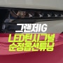 그랜저ig 할로겐보다 밝은 순정 led 턴시그널로 완벽한 방향지시등을