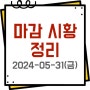 2024년 5월 31일, 국내증시 장마감 시황 정리(주식 특징주 상한가)