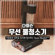 다이슨 Dyson washG1™ 물청소기 리뷰