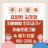 김포 고급 요양원> 치매 예방 인지 교구 / 미술 프로그램 & 정기 진료