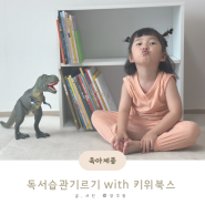 키위북스 5세 창작 유아그림책 행복한 책읽으며 독서습관 기르기