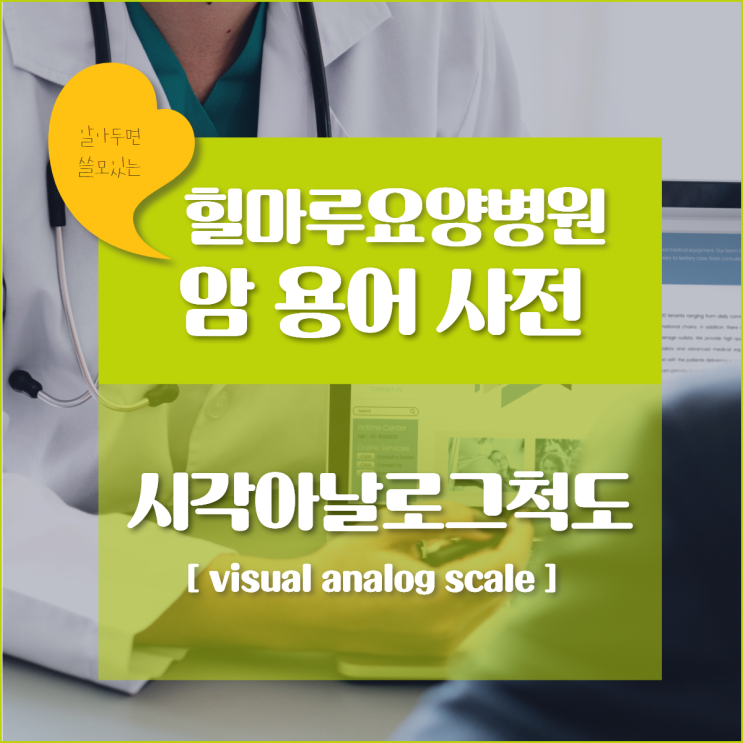 [암용어사전] 시각아날로그척도( visual analog scale ) : 네이버 블로그