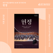 광주시립교향악단 385회 정기연주회 <헌정>｜지휘 홍석원｜광주예술의전당 대극장