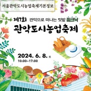 서울6월축제 관악도시농업축제 기본정보 체험예약안내