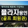 찐 골퍼들이 선호하는 플라자용인cc회원권 안내