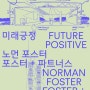 서울시립미술관, <미래 긍정: 노먼 포스터, 포스터 + 파트너스>, <시공 시나리오>