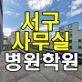 [ 탄방동상가임대 ] 대전서구탄방동 병원 사무실 학원상가임대