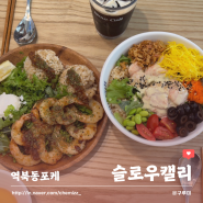 명지대역맛집 역북동샐러드 슬로우캘리 포케 건강한 점심메뉴추천