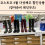 코스트코 5월 다섯째주 할인상품 장마준비 레인부츠 할인 인천 송도점