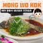 홍콩 홍함 광동 요리 전문점 HONG WO KOK - 아기돼지 요리 애저 광동식 생선요리 치킨요리 세트