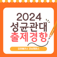 [김영편입 강남] 2025 대비 성균관대학교 출제경향 분석하기! - 자연계