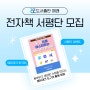 한 권으로 마스터하는 에듀테크 한국어 전자책 서평단 모집