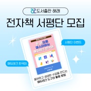 한 권으로 마스터하는 에듀테크 한국어 전자책 서평단 모집