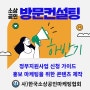 소마협 정회원 하반기 정부지원 사업 신청을 위한 방문컨설팅