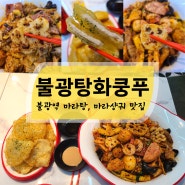 불광탕화쿵푸 마라탕 마라샹궈 푸짐한 재료들 불광역 혼밥 맛집
