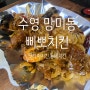부산 수영 망미동 특별한 치킨집 삐뽀치킨집 후기