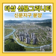 더샵 신문그리니티 모델하우스 장유 더샵 분양정보