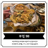 [양재역 전집] 내돈내산 '부엌 98' 솔직후기