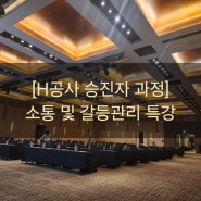 조직 소통! 뉴노멀 시대, 소통과 갈등관리-H공사 승진자 워크숍