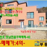 정남주택매매-3층(전원주택)+남향+벙커형주차장+마당 / 오산근접
