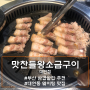 부산 삼겹살 믿고먹는 '맛찬들 왕소금구이' 대연동 맛집으로 추천